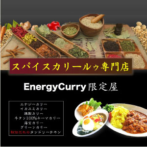 Energy Curry 限定屋